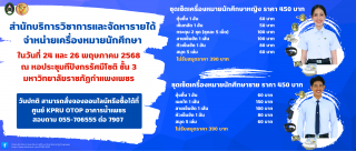 สำนักบริการวิชาการและจัดหารายได้ ขอเชิญนักศึกษาซื้อ ชุดเครื่องหมายประจำตัวนักศึกษา